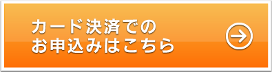 カード決済でのご注文はこちら
