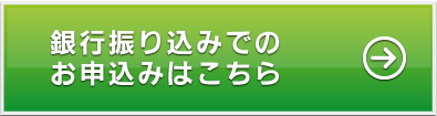 銀行振込でのご注文はこちら