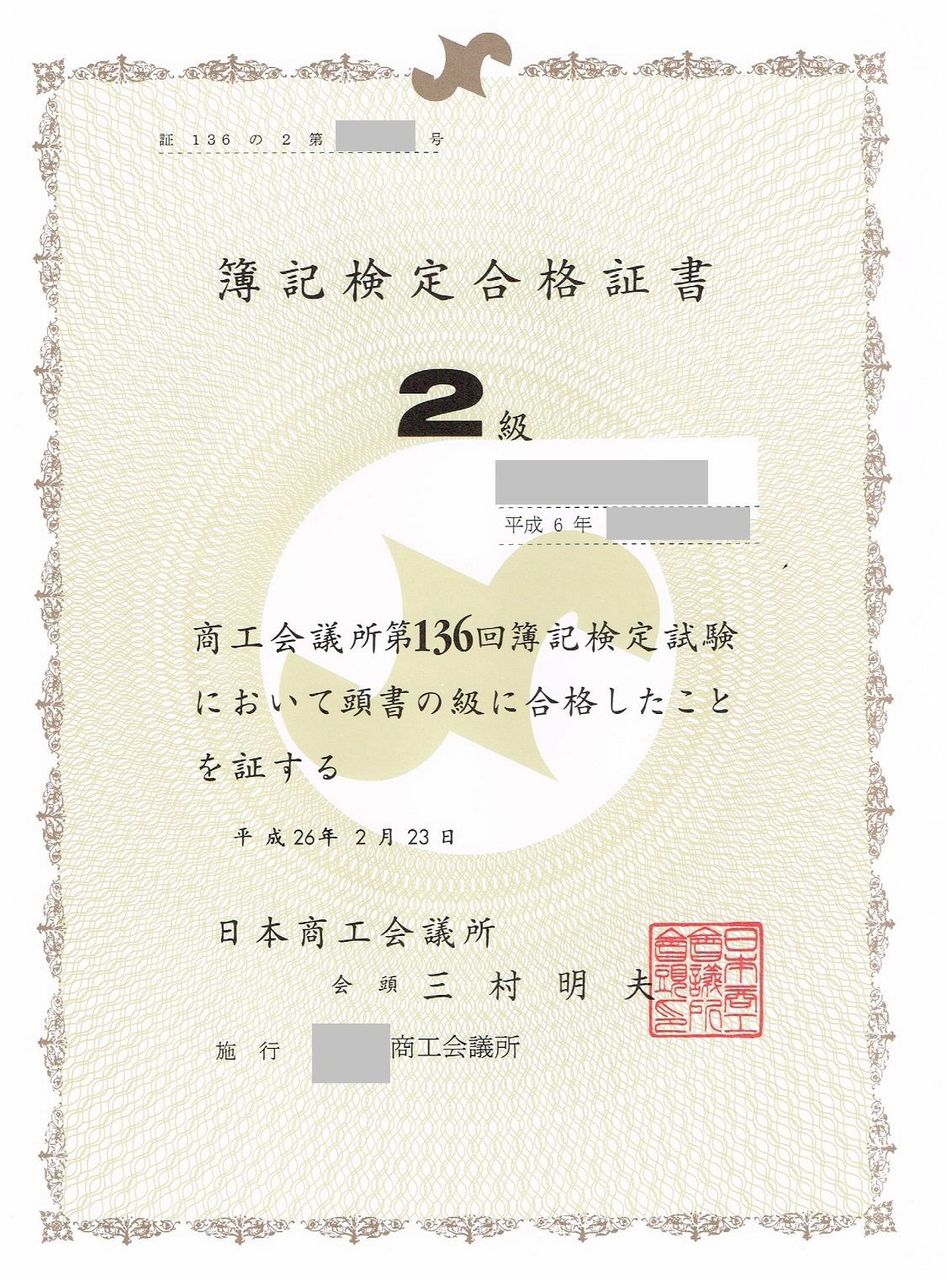 日商簿記対策講座合格体験記