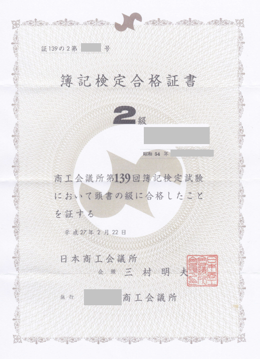 日商簿記対策講座合格体験記