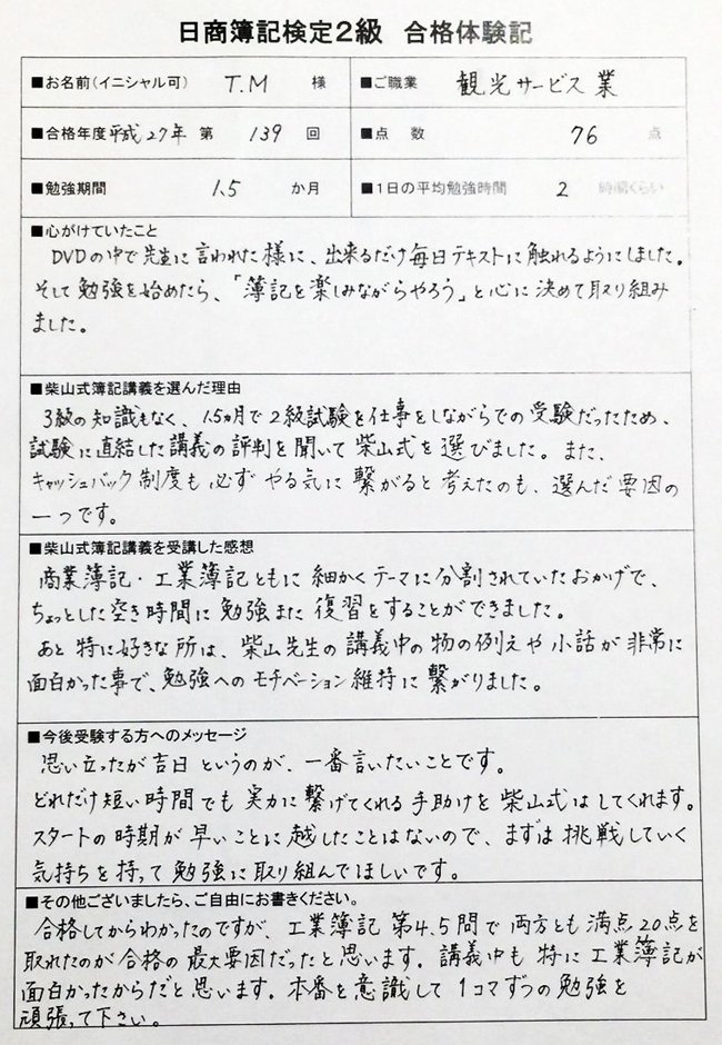 日商簿記対策講座合格体験記