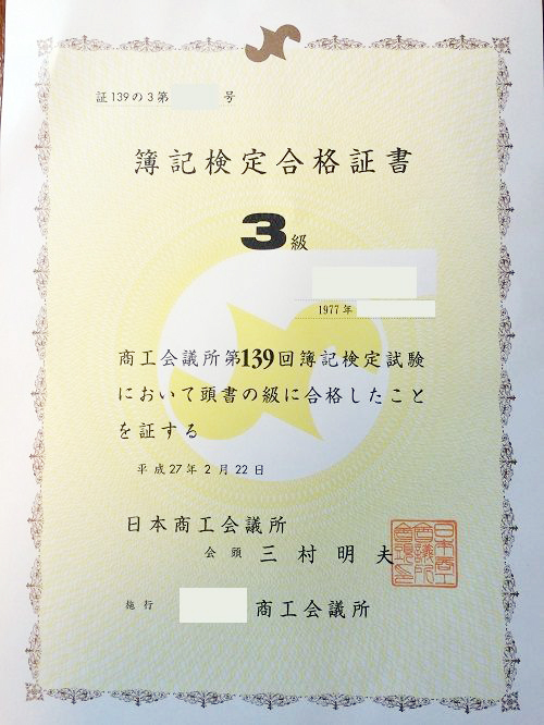 日商簿記対策講座合格体験記