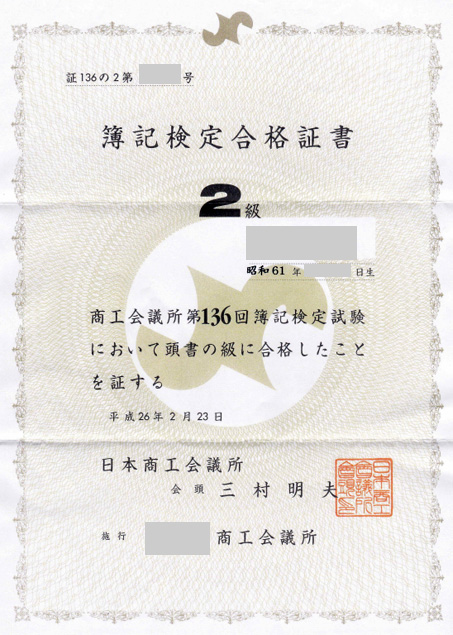 日商簿記対策講座合格体験記