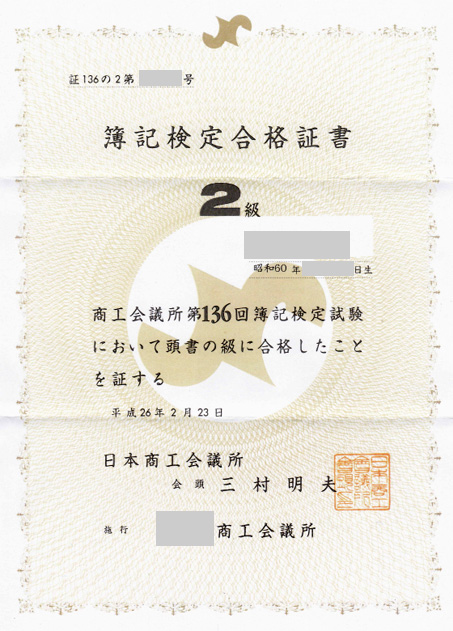 日商簿記対策講座合格体験記