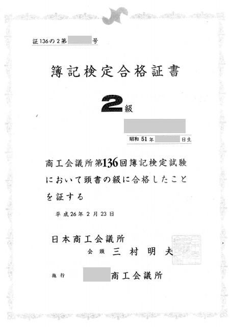 日商簿記対策講座合格体験記