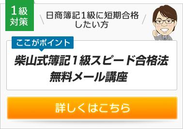 柴山式簿記1級スピード合格法 無料メール講座