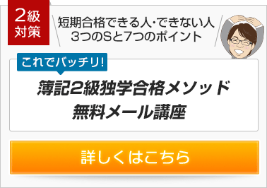 簿記2級独学合格メソッド 無料メール講座