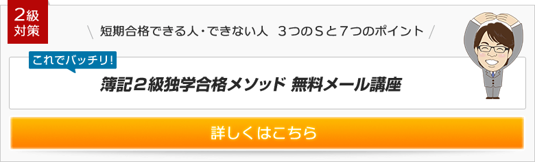 簿記2級独学合格メソッド 無料メール講座