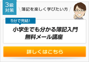 小学生でも分かる簿記入門 無料メール講座