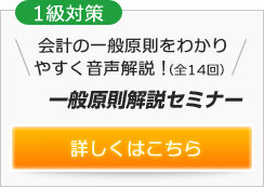 一般原則解説セミナー