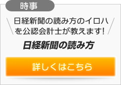 日経新聞の読み方