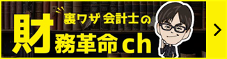 裏ワザ会計士の財務革命チャンネル