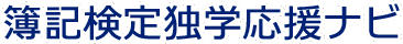 簿記検定独学応援ナビ