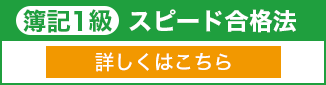 簿記1級 スピード合格法