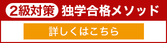 2級対策 独学合格メソッド