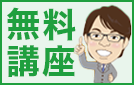 無料講座