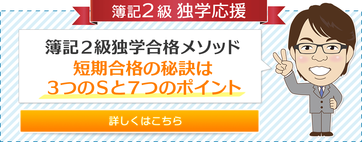 簿記2級独学応援