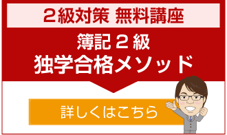 簿記2級独学合格メソッド