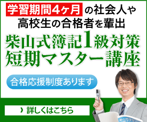 柴山式簿記1級対策短期マスター講座