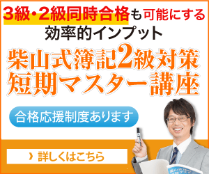 柴山式簿記2級対策短期マスター講座