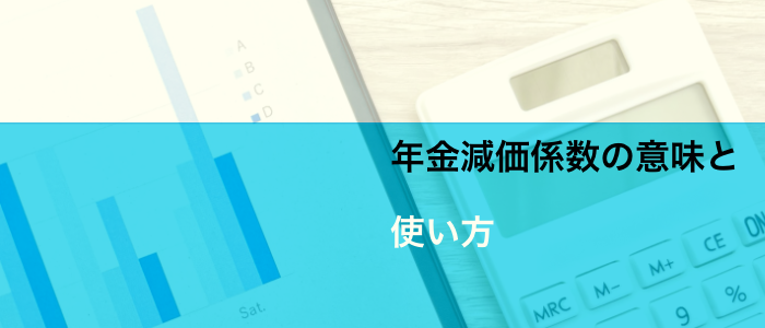 年金のパターンの計算方法