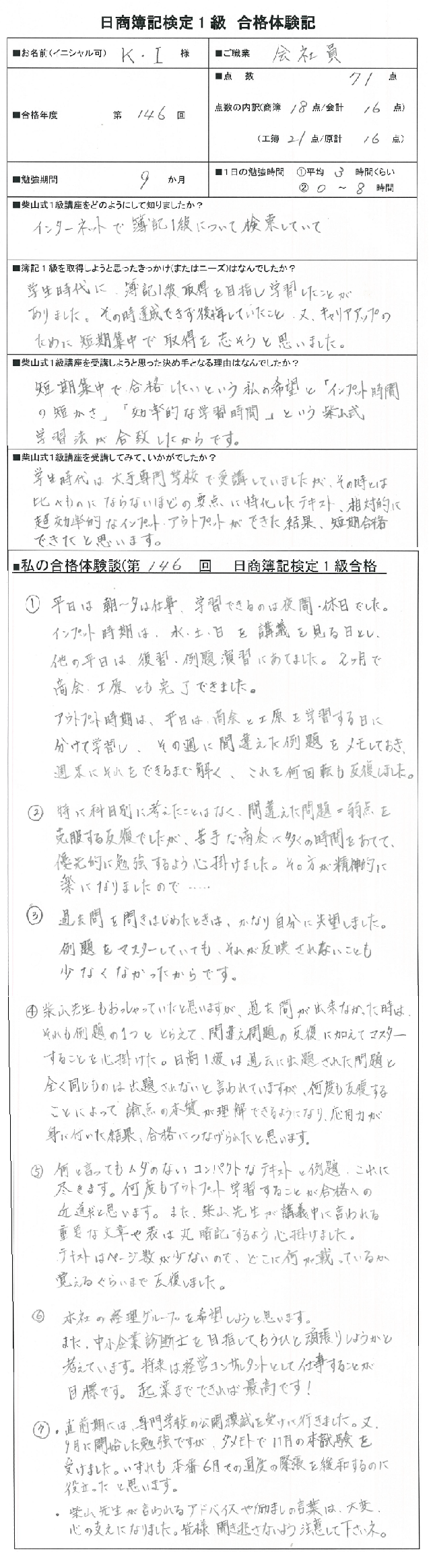 9ヶ月の学習で見事1級合格 第146回日商簿記検定1級合格体験記 K I様 簿記検定独学応援 簿記1級 2級 3級を短期合格に導く通信講座 9ヶ月の学習で見事1級合格 第146回日商簿記検定1級合格体験記 K I様 簿記検定独学応援 簿記1級 2級 3級を短期合格に導く通信講座