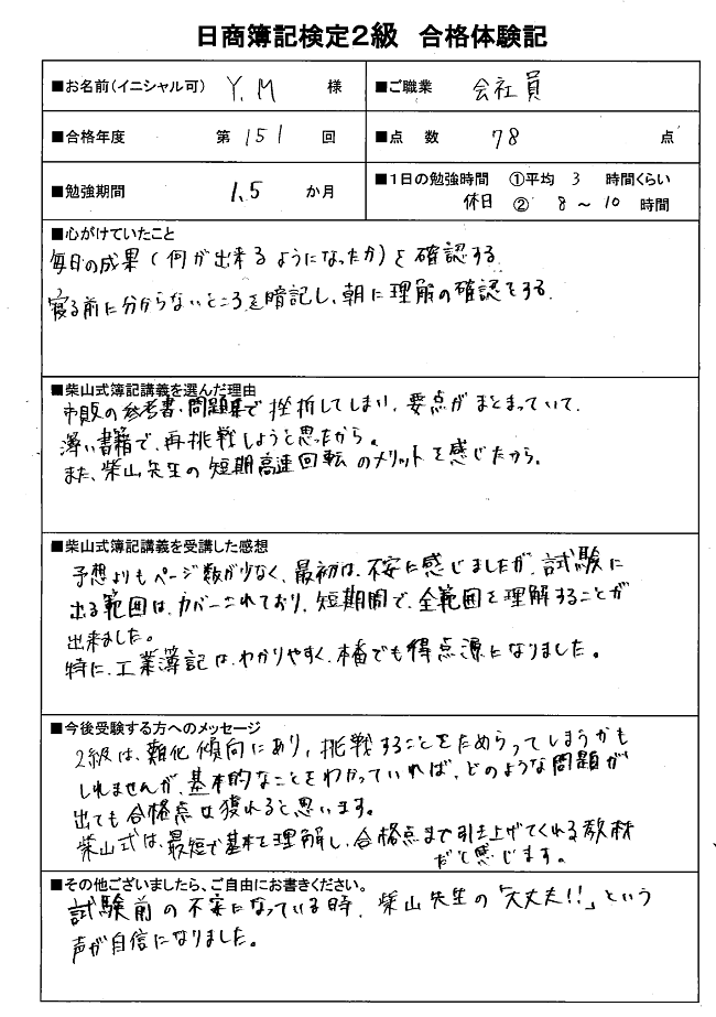 １ヶ月半の学習で見事２級合格 第１５１回日商簿記検定２級合格体験記 Y M様 簿記検定独学応援 簿記１級 ２級 ３級を短期合格に導く通信講座