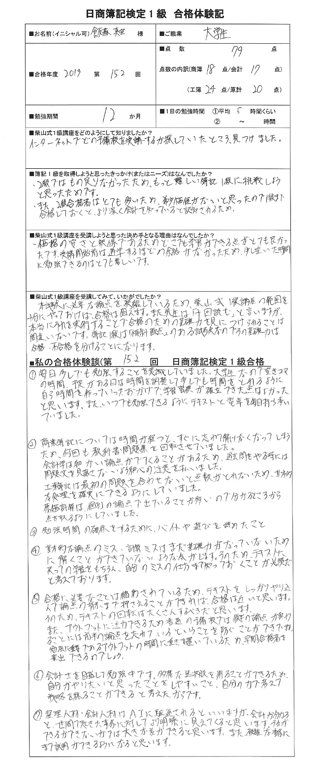 大学生が空き時間を利用して見事１級合格 第１５２回日商簿記検定１級合格体験記 飯森 真空 様 簿記検定独学応援 簿記１級 ２級 ３級 を短期合格に導く通信講座