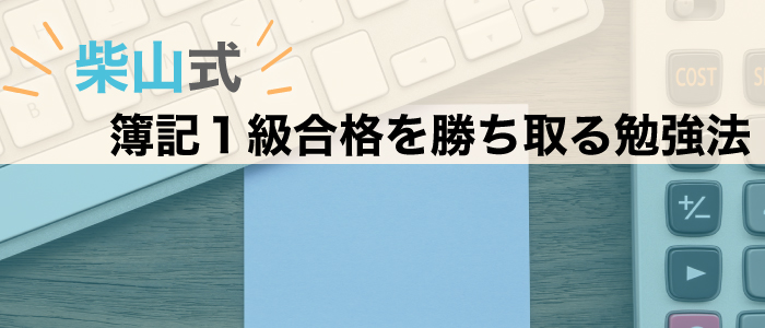 柴山式の簿記１級合格を勝ち取る勉強法