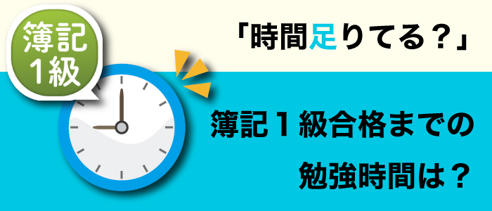 時間は足りる？簿記１級合格までの勉強時間は？