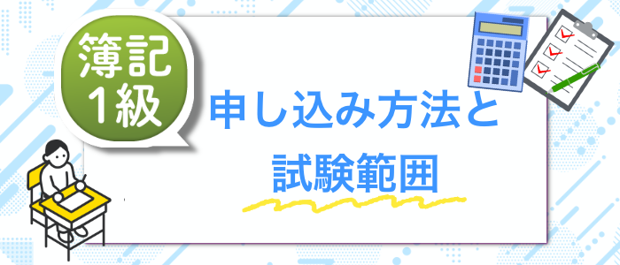 簿記検定１級の申し込み方法と試験範囲