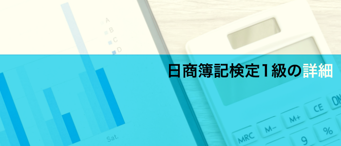 日商簿記検定1級の詳細