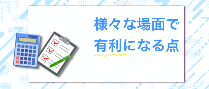 合格した場合の特典