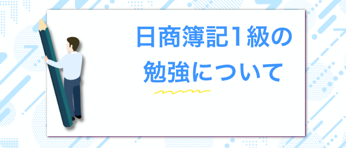 日商簿記1級の勉強について