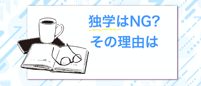 日商簿記1級に合格するための独学はNGな理由