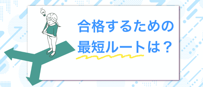 簿記1級に合格するための最短ルート