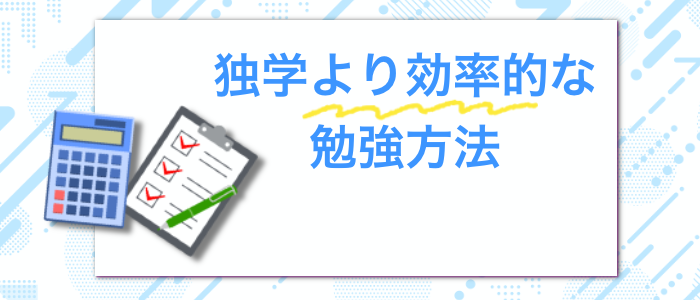 日商簿記2級は独学より効率的な勉強方法を選んだ方がよい理由