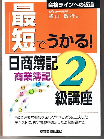 最短でうかる!日商簿記2級講座商業簿記: 合格ラインへの近道 | 簿記 